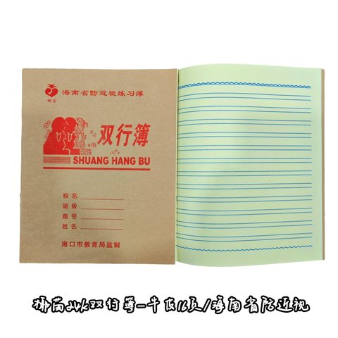 椰苗24K双行簿-牛皮16页/海南省防近视