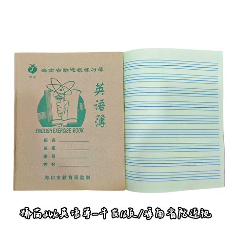椰苗24K英语簿-牛皮16页/海南省防近视