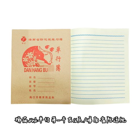 椰苗24K单行簿-牛皮16页/海南省防近视