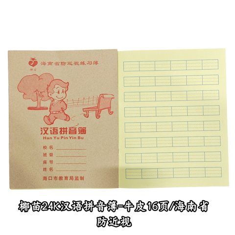 椰苗24K汉语拼音簿-牛皮16页/海南省防近视