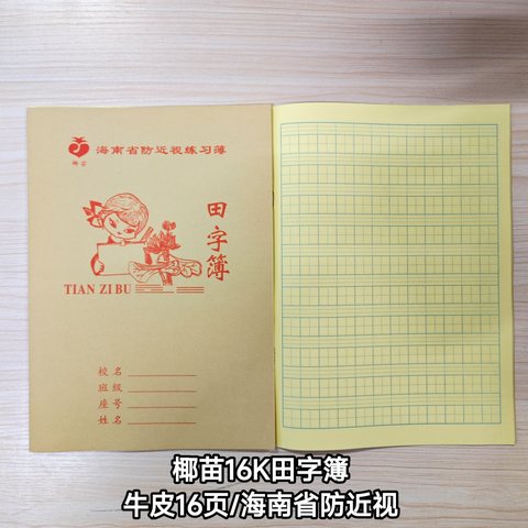 椰苗16K田字簿-牛皮16页/海南省防近视