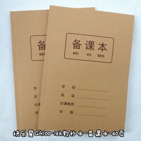 快乐星GH100-16K软抄本-备课本-60页