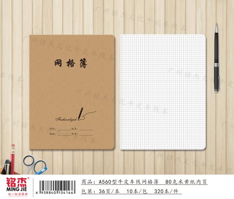 ■铭杰A560缝线本-网格34页