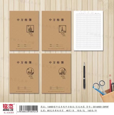 ■铭杰16K80缝线本-中方格48页