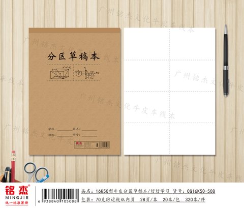 铭杰16K50分区草稿本28页