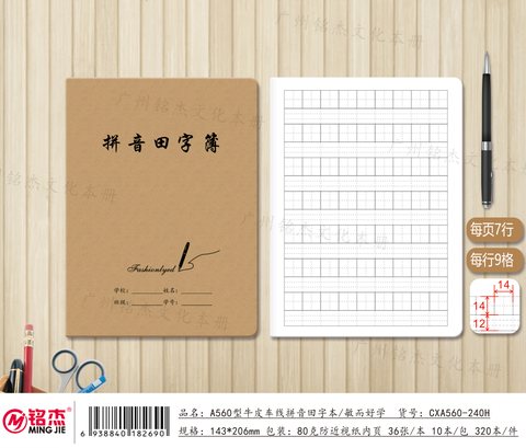 ■铭杰A560缝线本-拼音田字34页/牛皮