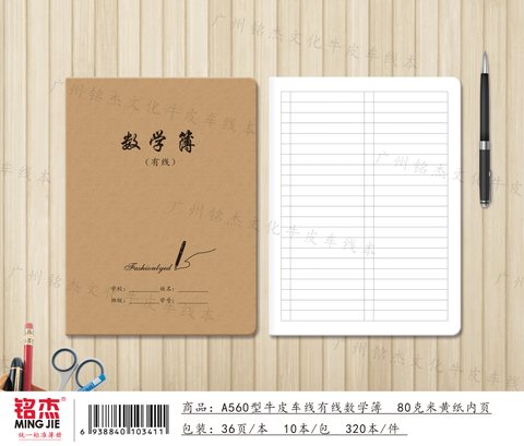 ■铭杰A560缝线本-数学34页（有线）