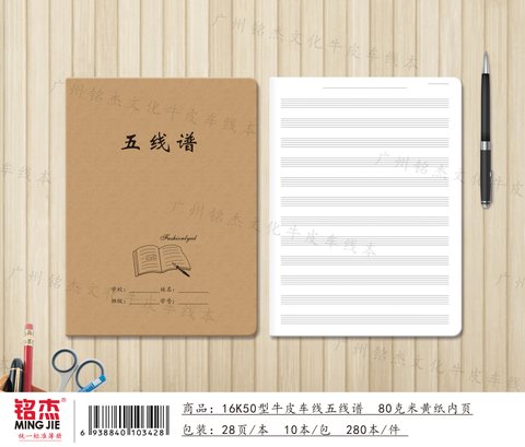 ■铭杰16K50缝线本-五线谱26页/牛皮