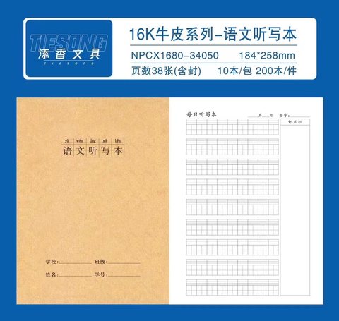 添香1680缝线本-语文听写本38张