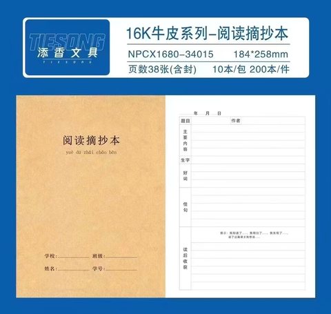 添香1680缝线本-阅读摘抄本38张