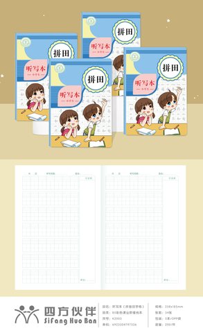 伙伴B5彩色课业款缝线本-听写本/拼音田字/34张