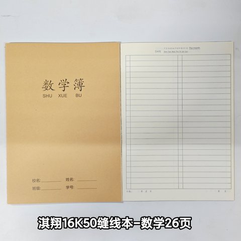 淇翔16K50缝线本-数学26页