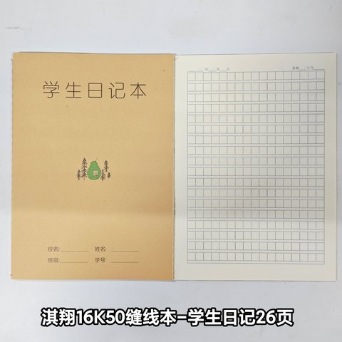 淇翔16K50缝线本-学生日记26页