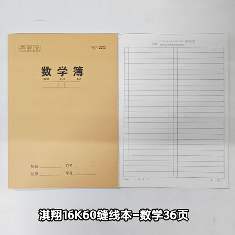 淇翔16K60缝线本-数学36页