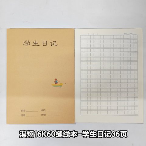 淇翔16K60缝线本-学生日记36页