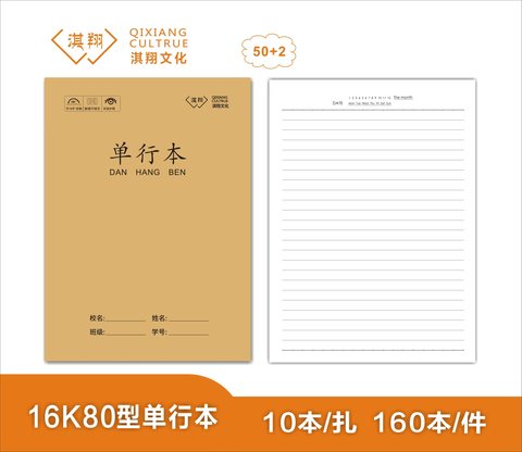 淇翔16K80缝线本-单行本50页