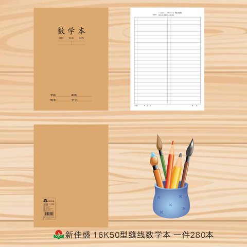 ■新佳盛16K50缝线本-数学本26页/A0506