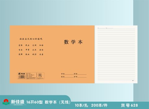 ■新佳盛16K60缝线本-数学本38页/16K60-628/无线