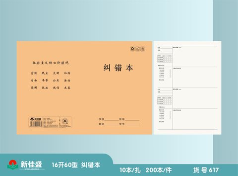 ■新佳盛16K60缝线本-纠错本38页/16K60-617