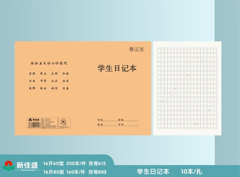 新佳盛16K80缝线本-学生日记48页/16K80-803