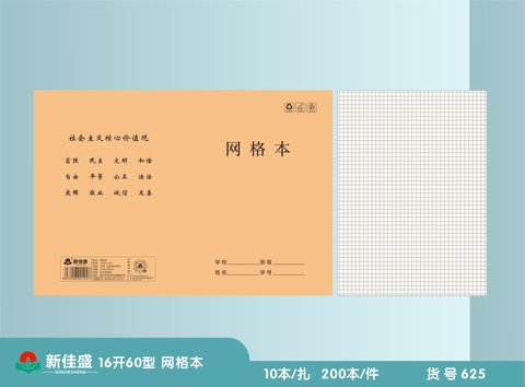 ■新佳盛16K60缝线本-网格本38页/16K60-625