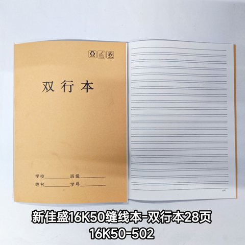 ■新佳盛16K50缝线本-双行本28页/16K50-502