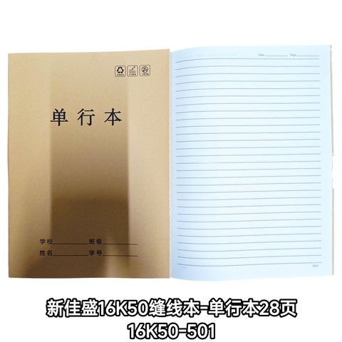 ■新佳盛16K50缝线本-单行本28页/16K50-501