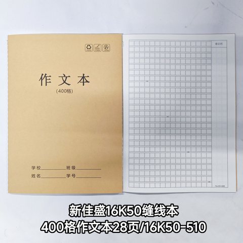 ■新佳盛16K50缝线本-400格作文本28页/16K50-510