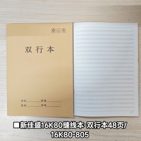 新佳盛16K80缝线本-双行本48页/16K80-805