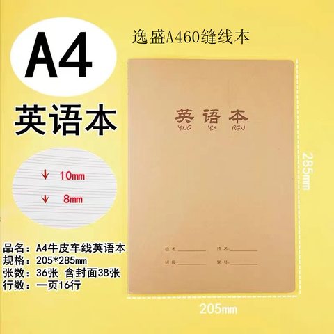 逸盛A460缝线本-牛皮38张/英语本