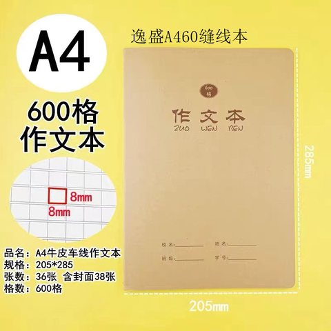 逸盛A460缝线本-牛皮38张/600格作文本