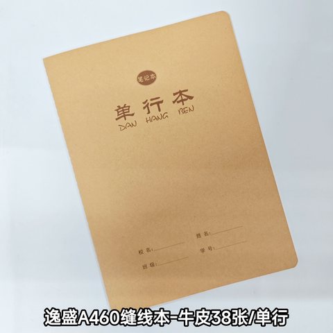 逸盛A460缝线本-牛皮38张/单行