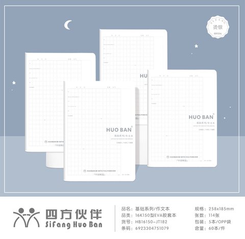 四方伙伴16K150胶套本-作文106页