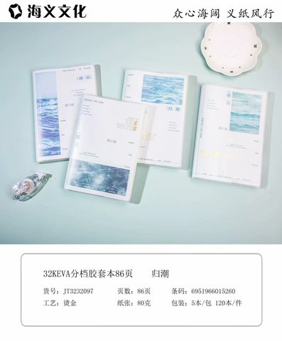 海义32K分档胶套本-86页/单行本