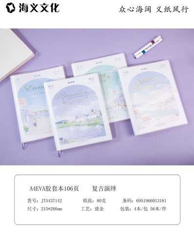 海义A4胶套本-单行本106页