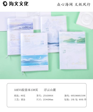 海义A4胶套本-单行本138页