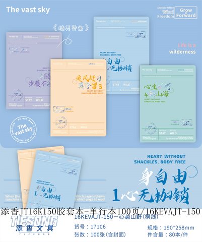 添香JT16K150胶套本-单行本100页/16KEVAJT-150