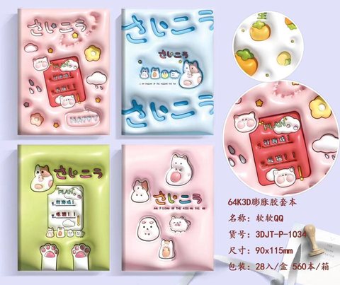 国辰64K3D膨胀浮雕胶套本3DJT-P