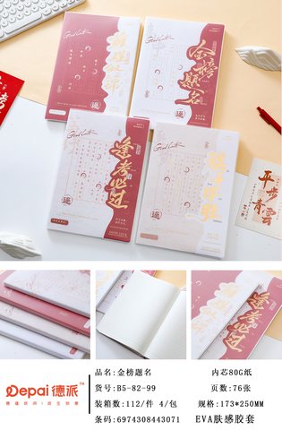 德派B5076-82胶套本-76页(W7-B5-82)