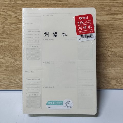 爱好NB634胶钉本-纠错本32K40页