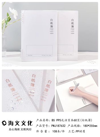 海义B5PP5孔活页本-空白60页