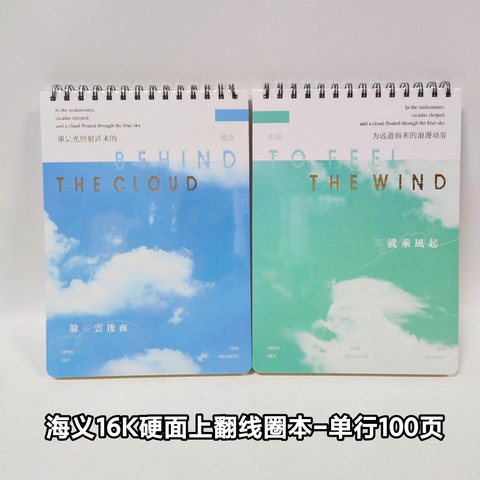 海义16K硬面上翻线圈本-单行本100页