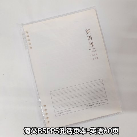 海义B5PP5孔活页本-英语60页