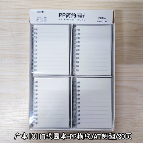 广本10117线圈本-PP横线/A7侧翻/80页
