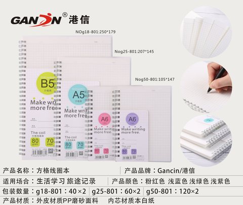 港信g18-801线圈本-方格/B5/70页