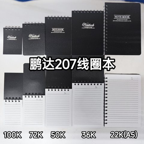 鹏达22K-207线圈本-80型(卓然PP-207/A5-80)