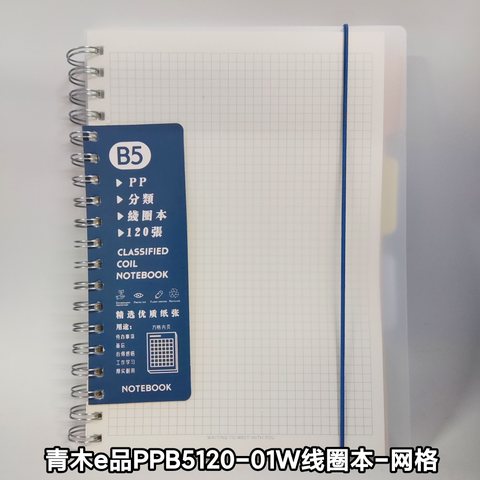 青木e品PPB5120-01W线圈本-网格120页