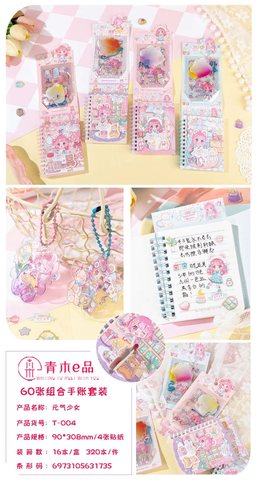 青木e品组合手账套装T-00-60页+4张贴纸
