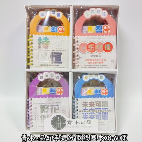 青木e品A7手提分页线圈本XQ-60页