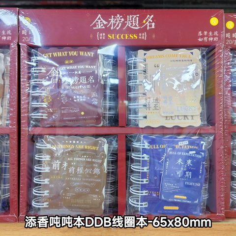 添香吨吨本DDB线圈本-65x80mm